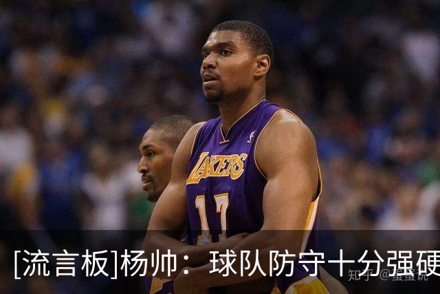 [流言板]杨帅：球队防守十分强硬，今天球队的表现值得骄傲